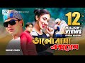 Valobasha Express ভালোবাসা এক্সপ্রেস Shakib Khan Apu Biswas Bangla