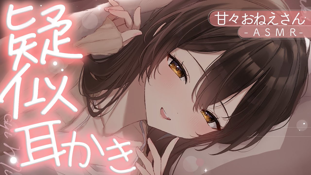 【ASMR】年上お姉さんのお布団の中で耳かきしてもらう【イヤホン推奨・白3Dio】