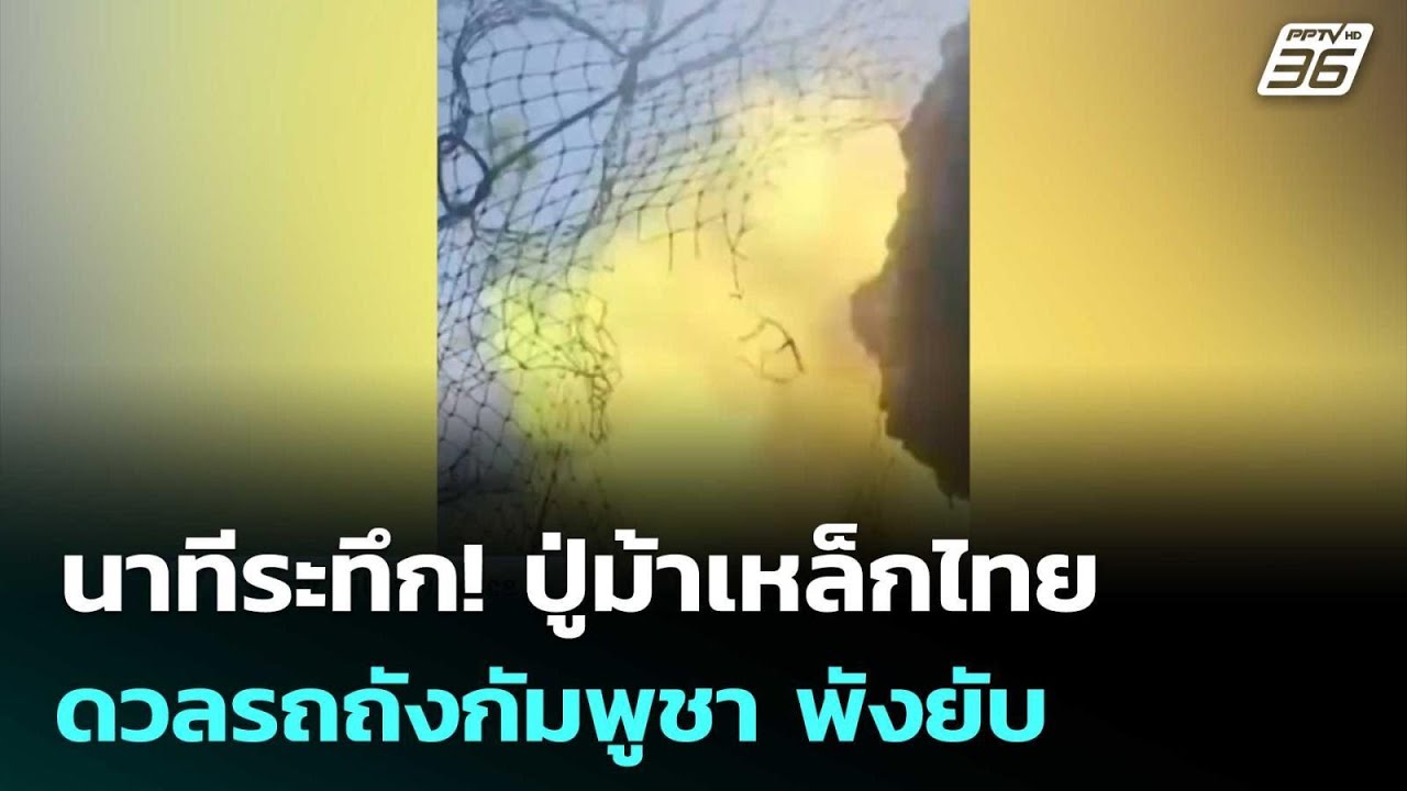 นาทีระทึก! ปู่ม้าเหล็กไทยดวลรถถังกัมพูชา พังยับ | ?