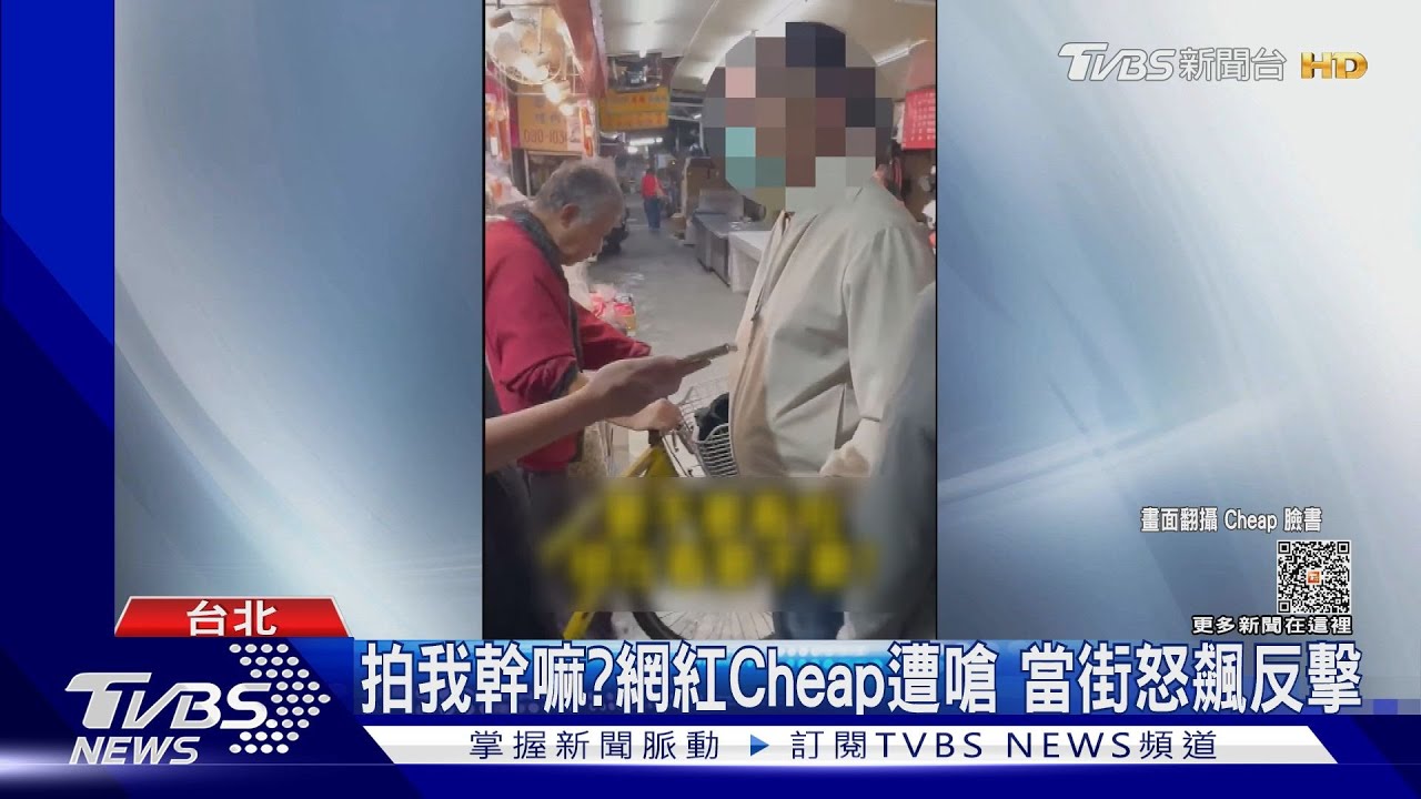 拍我幹嘛?百萬網紅Cheap遭嗆「出動警方」 嘆:像徵信社有錯?