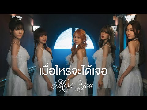 เมื่อไหร่จะได้เจอ (Miss You) - Chypre [OFFICIAL MV]