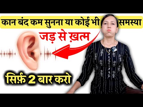 कान बंद, कम सुनना, सिटी बजना या कोई भी समस्या सिर्फ़ 1 प्राणायाम | Ear Problem