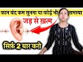 कान बंद कम सुनना सिटी बजना या कोई भी सम�