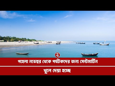 পর্যটকদের জন্য খুলে দেয়া হচ্ছে সেন্টমার্টিন 