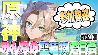 【参加歓迎】みんなの聖遺物鑑賞第21回【概要欄必読】