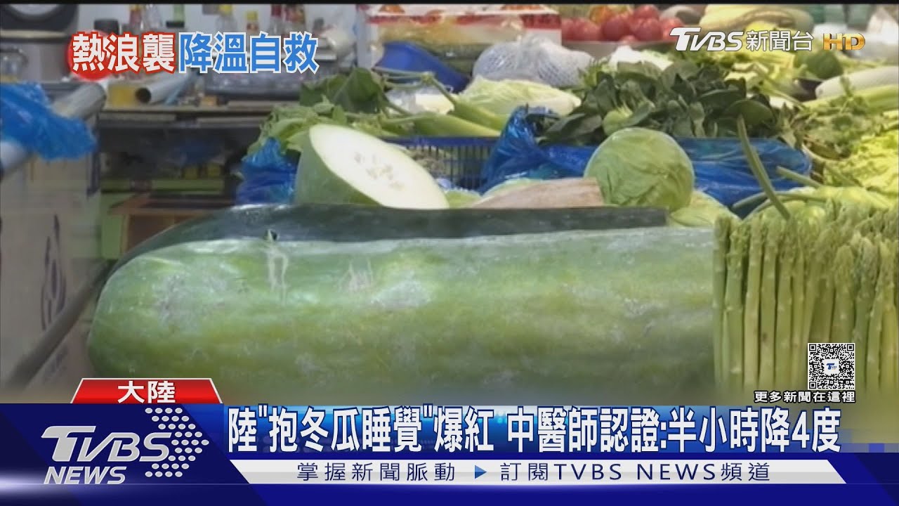 大陸42度高溫襲來!抱冬瓜睡覺爆紅 專家:半小時見效