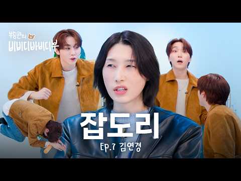 [ENG/JPN] 승관아 지금 분위기 안 좋아졌잖아; l 세븐틴(SEVENTEEN) 승관 l 김연경 l 부승관의 비비디바비디부