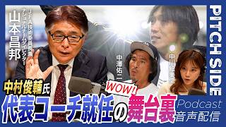 中村俊輔の日本代表コーチ入閣 山本昌邦サッカー協会技術委員長が語った決定までの舞台裏｜ワールドカップ北中米大会に挑む最強の組織づくり｜サッカー