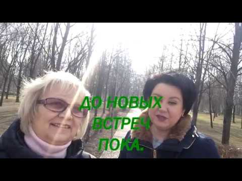 Весенний парк города ,седьмое марта и встреча друзей.