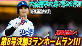 大谷翔平が覚醒モード突入！2打席連発で試合を支配⚡7号ソロ＆8号3ランの衝撃弾でドジャースを救った神試合【MLB海外の反応】