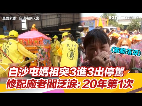 白沙屯媽祖突3進3出停駕　修配廠老闆泛淚：20年第1次