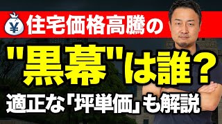 人件費や資材高騰だけじゃない!家がどんどん高くなるのは誰のせい?適正な坪単価も紹介【住宅価格の裏側】