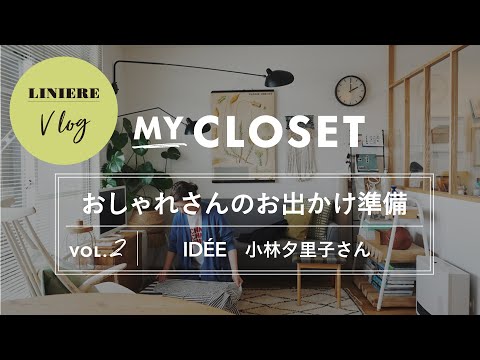 【Vlog】ID&Eacute;E小林夕里子さんのお出かけ準備ルーティン・GRWM