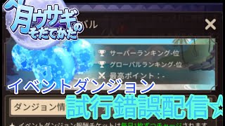 【月ウサギのそだてかたᐢ.ˬ.ᐢ🔴 live】なつだっ！うみだっ！水着だっ！イベダンだっ！《今まで見たことないタイプのイベント》