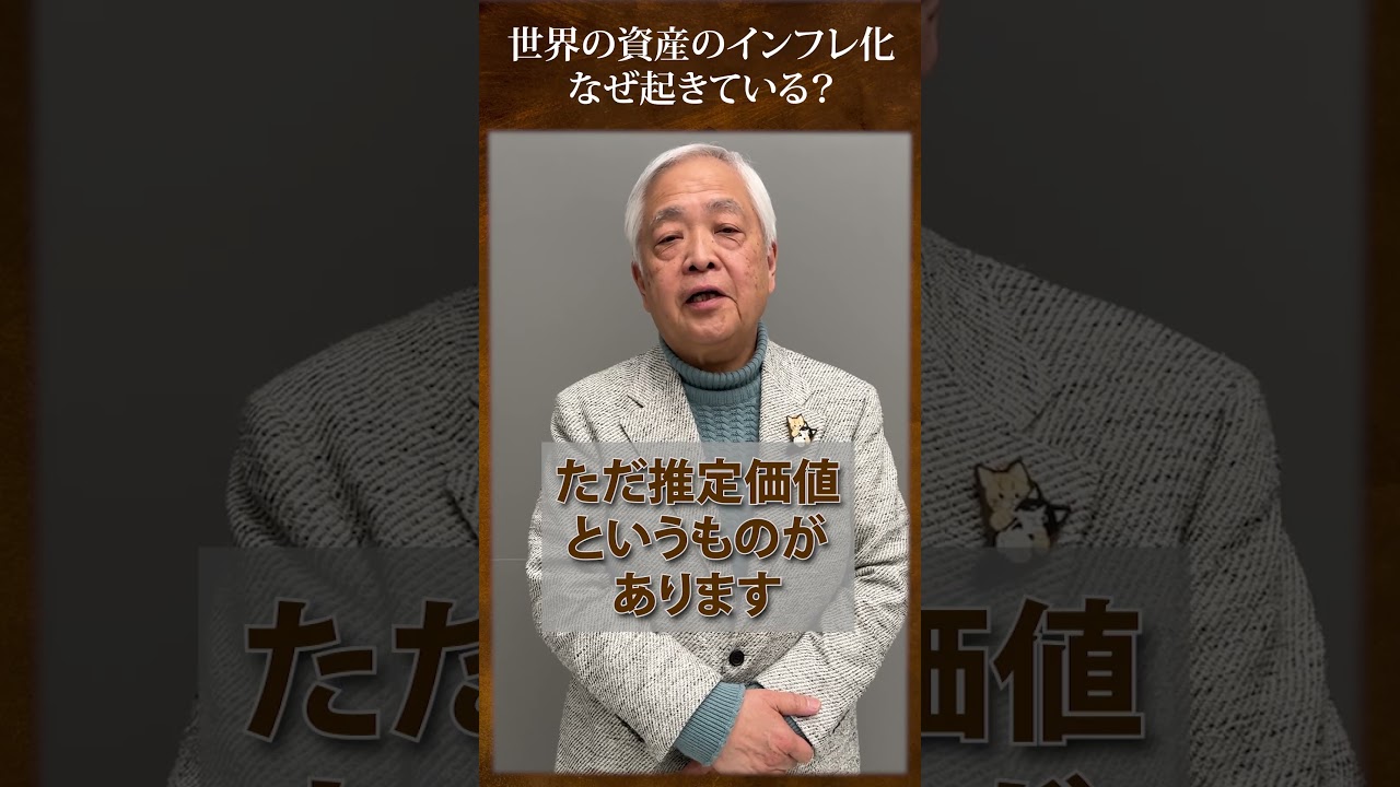 世界で資産のインフレ化    なぜ起きている？
