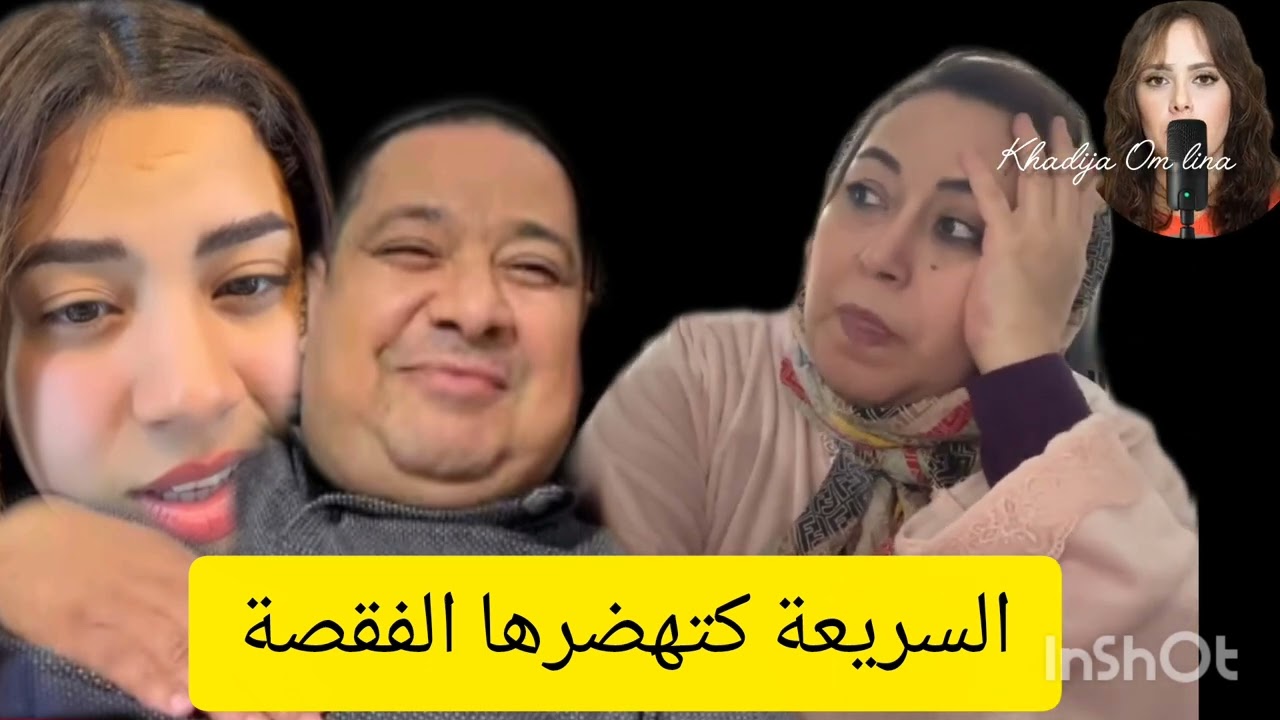 19 décembre 2025في غياب الزوجة الأولى السريعة هي الي غتقابل الاولاد بوكريشة