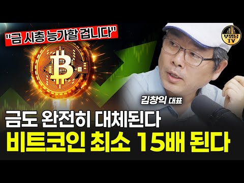 금도 완전히 대체된다, 비트코인 최소 15배 된다 [김창익 대표 2부]