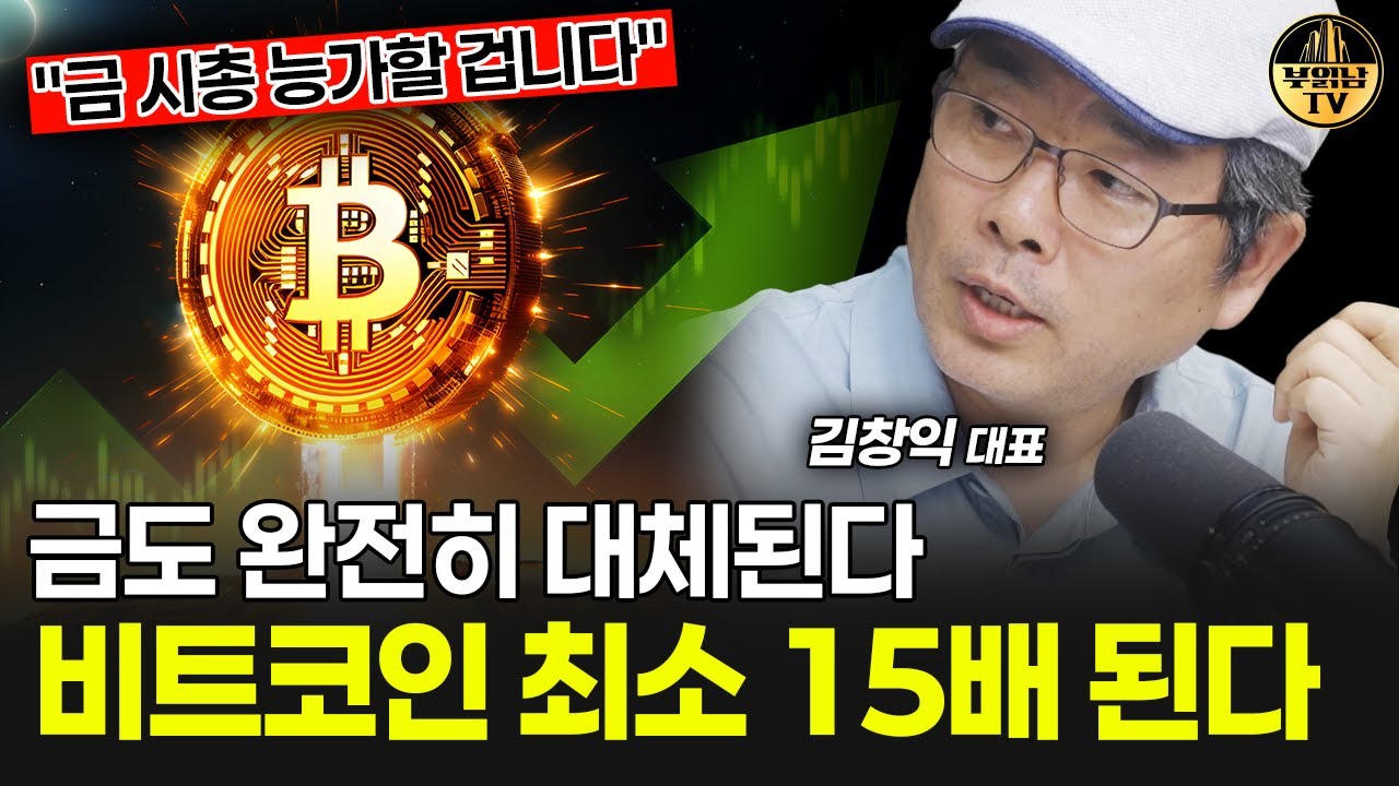 금도 완전히 대체된다, 비트코인 최소 15배 된다 [김창익 대표 2부]