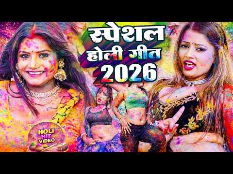 #Video भोजपुरी होली गीत 2026 | Holi New Song 2026 |#Holi Song | Holi Ke Gana 2026 #Holi Dj Song 2026