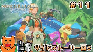 【初見】モンスターハンターストーリーズ３をおきらく実況！＃１１ ～サイドストーリー回３！～