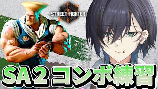 【スト6】【ハスキーVo】day5ガイル🔰、深夜のコソ練、ディレイソニックに悪戦苦闘編【ガイル】#ストリートファイター6