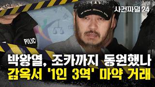 Download lagu [사건파일24] 조카와 손잡고 국내에 마약 유통한 박왕열···필리핀 감옥서 '1인 다역' 거래도 mp3