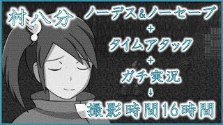 縛りプレイでTAに挑戦したら「村八分」にされた件。