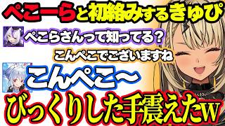 ぺこーらとの初絡みで手が震えてしまうきゅぴｗｗｗ【ぶいすぽ切り抜き/神成きゅぴ】