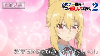 TVアニメ『乙女ゲー世界はモブに厳しい世界です2』第8話予告映像