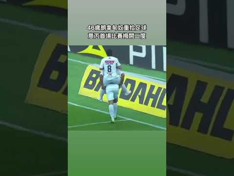 46歲朗拿甸奴重拾足球意丙首場比賽梅開二度 #football #ronaldinho