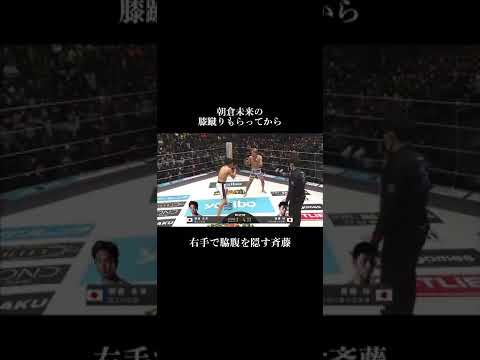 未来の膝蹴りに脇腹を抱える斎藤【朝倉未来】 【朝倉未来】 【朝倉未来】