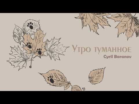 Cyril Baranov - Утро туманное