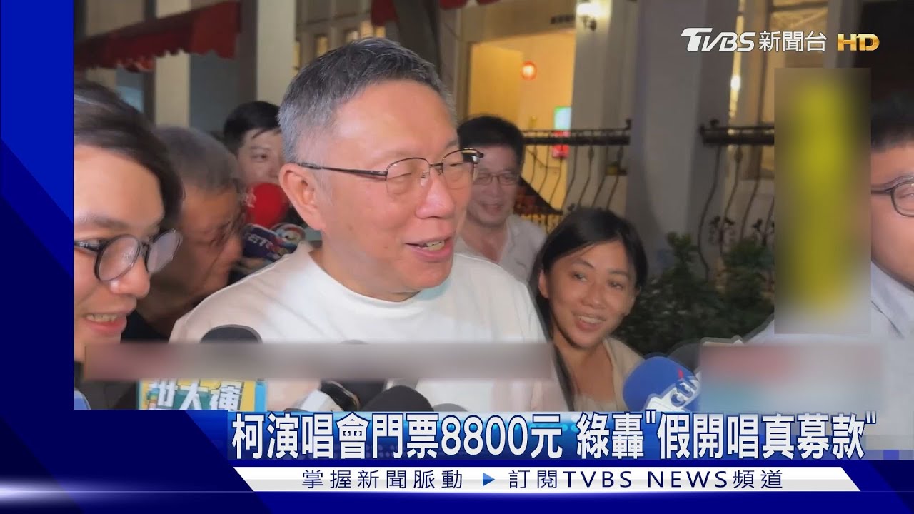 柯演唱會門票8800元　綠轟「假開唱真募款」