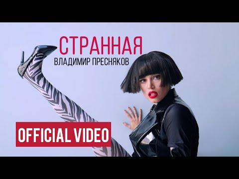 Владимир Пресняков - Странная (official video)