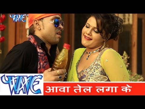 HD आवा तेल लगाके - Aawa Tel Laga Ke | Subha Mishra | Bhojpuri Hit Song 2017
