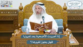 2942 - إذا أصيبت الأضحية بعد تعيينها فهل يجوز تغييرها؟ - عثمان الخميس