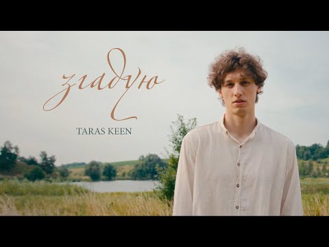 TARAS KEEN - Згадую
