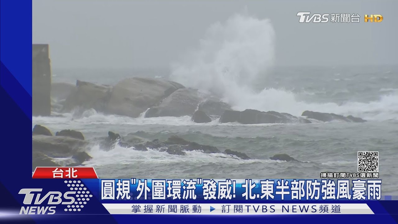 圓規「外圍環流」發威! 北、東半部防強風豪雨