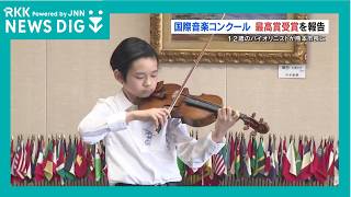 Download lagu 12歳のバイオリニスト 米国の国際音楽コンクールで最高賞 熊本市長に報告 mp3 Download lagu 12歳のバイオリニスト 米国の国際音楽コンクールで最高賞 熊本市長に報告 mp3