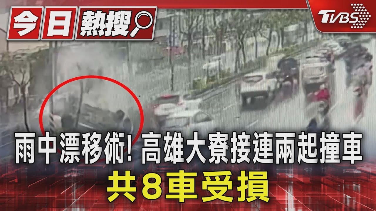 雨中漂移術！ 高雄大寮接連兩起撞車 共8車受損