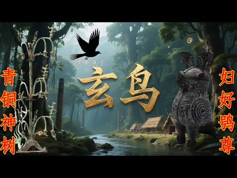 玄鸟是什么鸟？？|天命玄鸟，降而生商，宅殷土芒芒