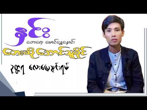 #အောင်သူခိုင်#နှင်း#ကာလာအိုကေ#အောင်သူခိုင်သီချင်းများ