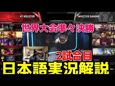 世界大会2018 準々決勝 | KT vs IG G2 | 日本語実況解説