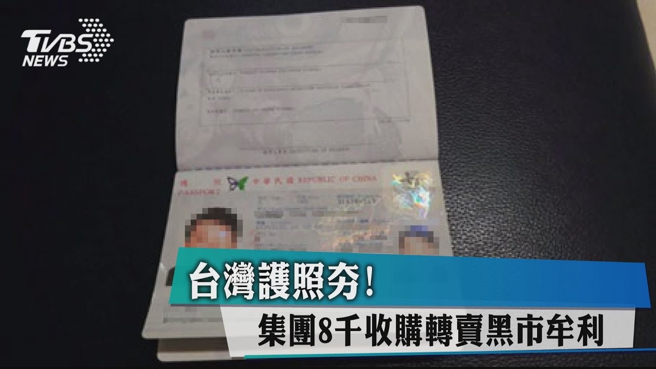 台灣護照夯!集團8千收購 轉賣黑市牟利