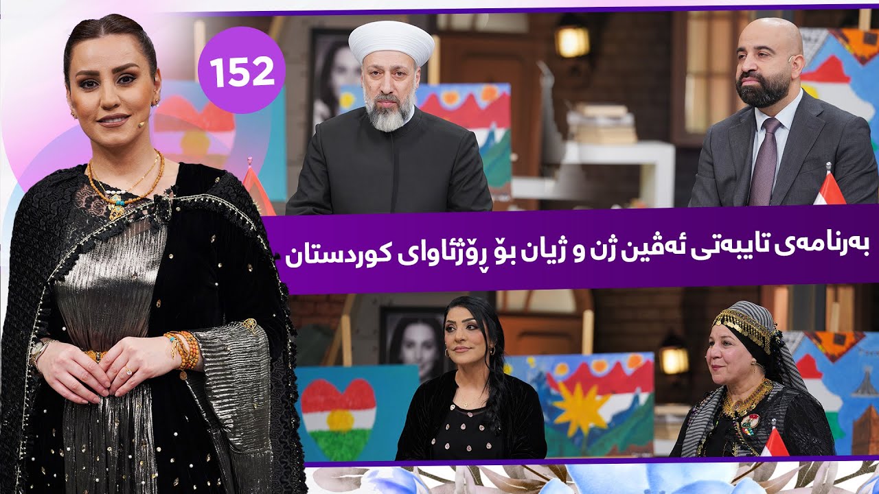 ڤیدیۆ | Evin Jin u Jyan - Alqay 152 | منداڵانی نیشتیمان و شێخ مورشید خەزنەوی و نازی عەزیزی لەئەڤین ژن و ژیان