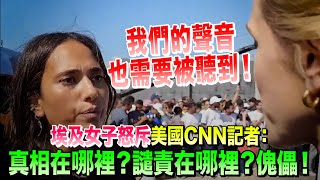 [問卦] 埃及女子怒斥美國CNN記者