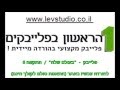 Baolam Shela - Hatikva 6 - Playback / Karaoke ...