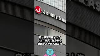 ジャニーズJrの闇「ジャニー喜多川に性加害を受けると『おめでとう』と祝われていた事が判明」 #shorts
