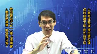 【掌聲響起】#賴昇楷 0731 - OTC指數如期短線反彈，強弱勢股各自表述《雙鴻、建準、博智、茂林》；下半年台股全攻略，歡迎報名8/3(一)線上演講會 (圖)