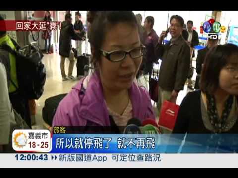 霧鎖清泉崗! 600人行程受阻